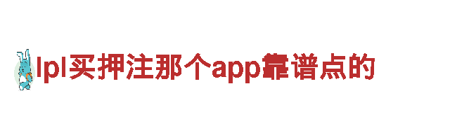 lpl买押注那个app靠谱点的-专业机械企业，提供高效可靠的机械解决方案